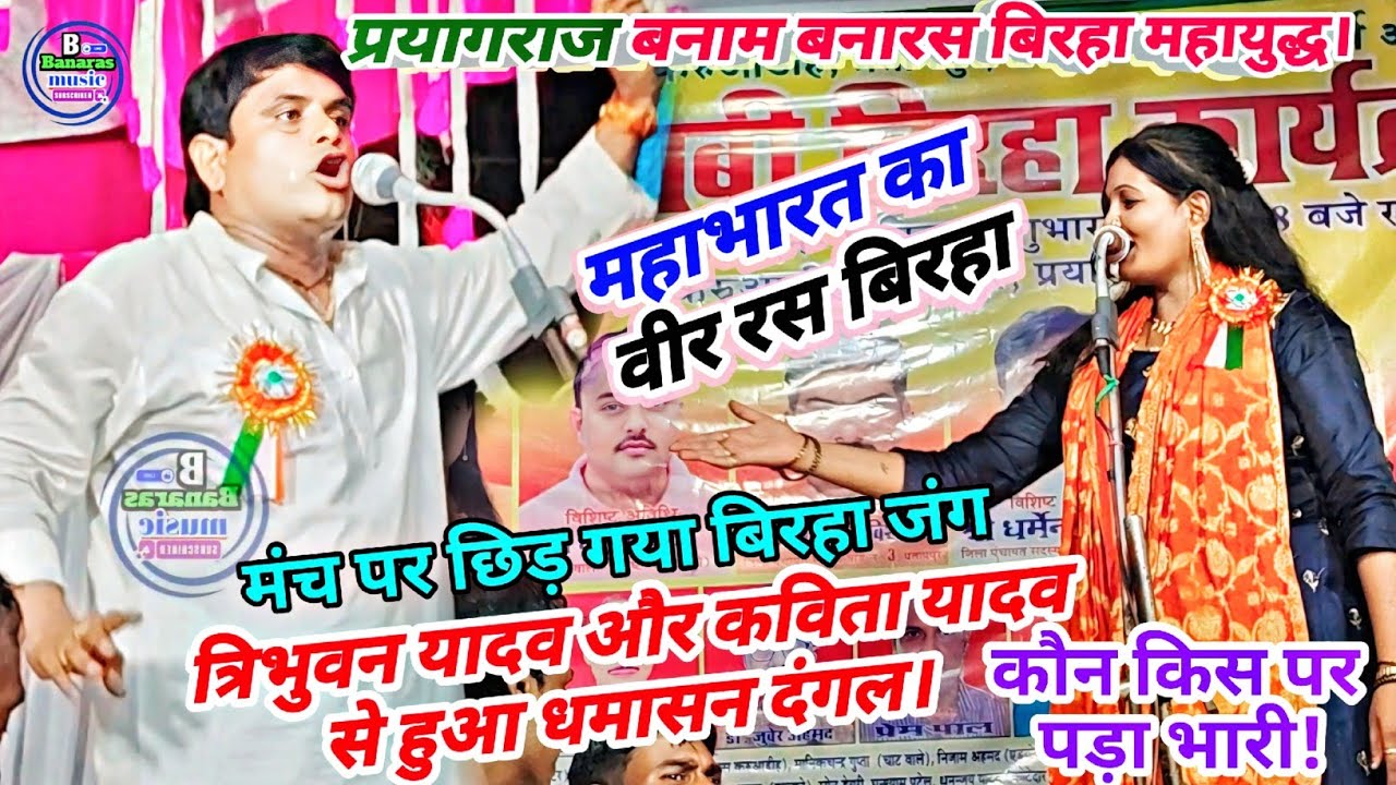 #birha !!महाभारत से छिड़ गया जंग#त्रिभुवन यादव और #कविता यादव का धामासन मुकाबला!! bhojpuri birha।