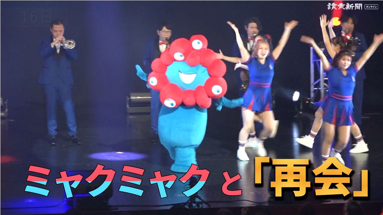 ミャクミャクと「再会」、感謝祭で交流…大阪・北区の劇場