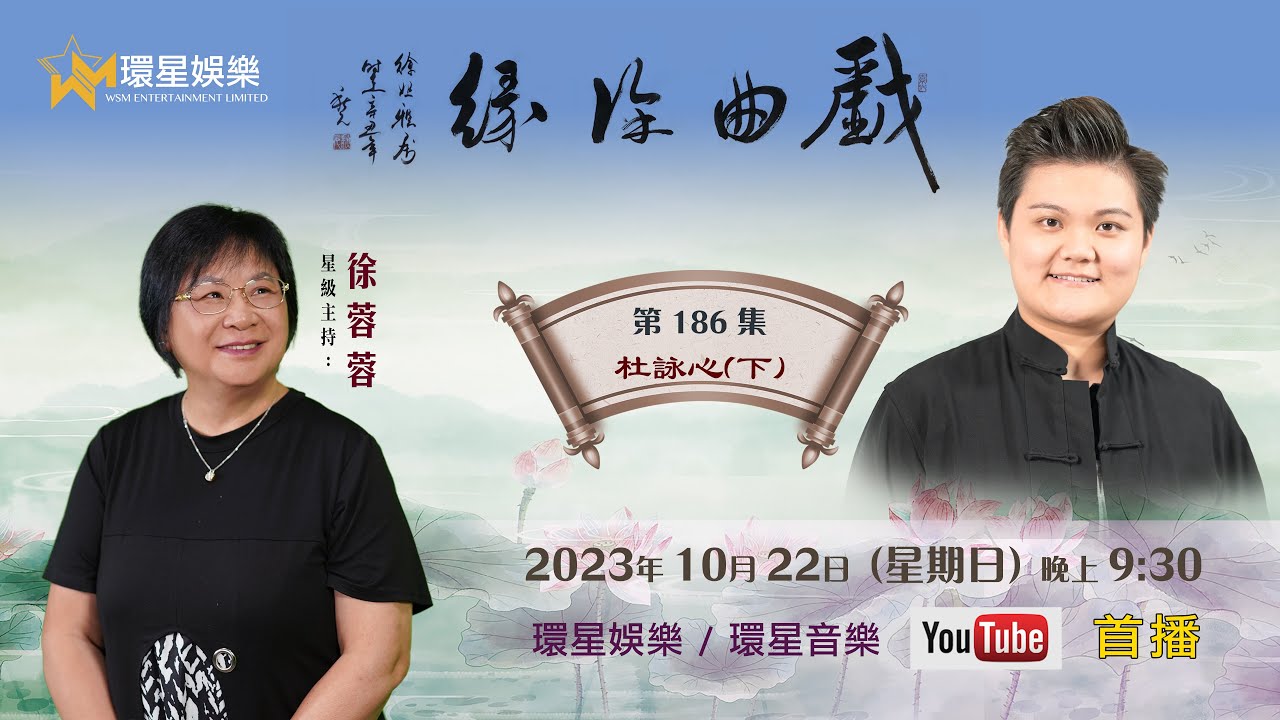 戲曲徐緣 | EP186 | 杜詠心專訪(下)