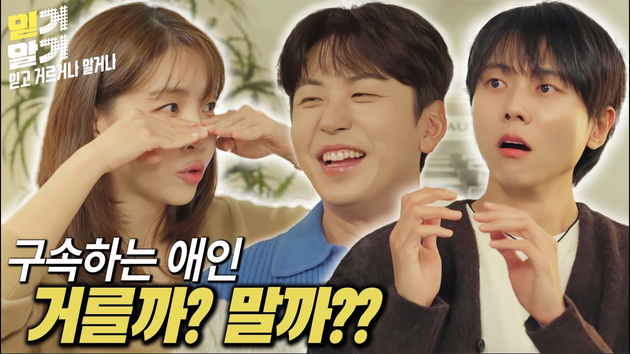 주우재가 생각하는 믿고 걸러야 할 최악의 애인은? 💢[믿거말거] Ep. 01
