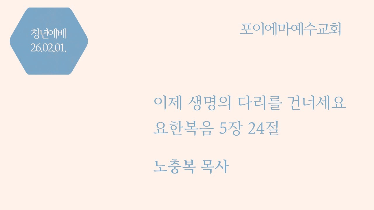 2026년 02월 01일 포이에마 예수교회 청년예배