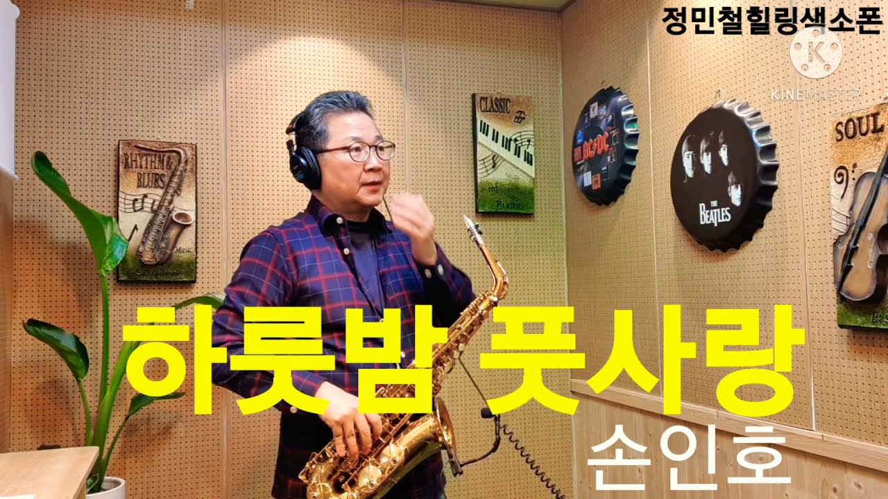 #하룻밤풋사랑 #손인호 (#정민철색소폰) #트로트색소폰