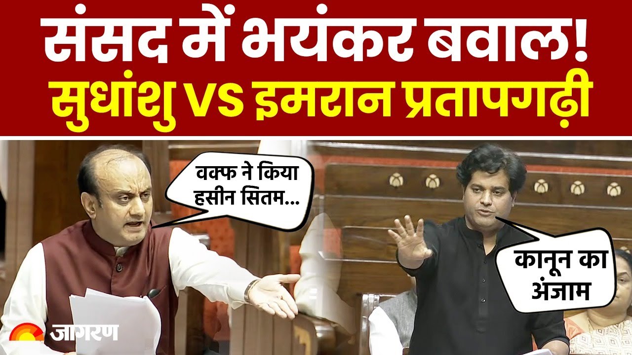Waqf Bill: वक्फ बिल पर Sudhanshu Trivedi VS Imran Pratapgarhi। Hindi News। Congress। BJP। Rajyasabha