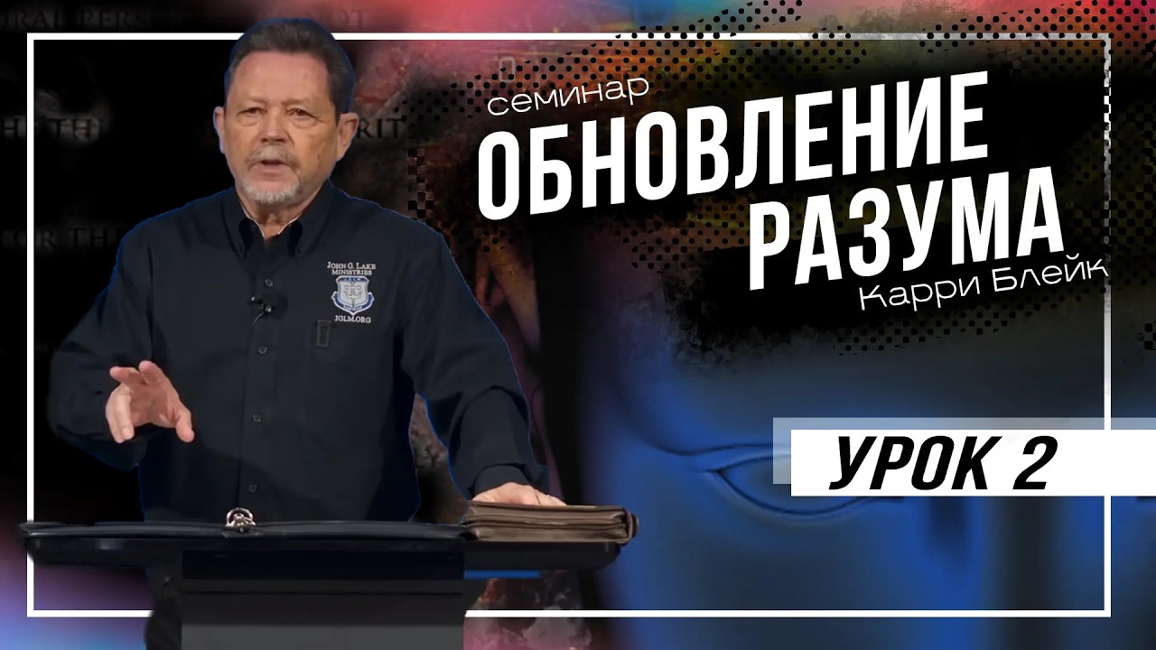 Урок 2. Обновление  разума. Что доступно только христианам. Карри Блейк
