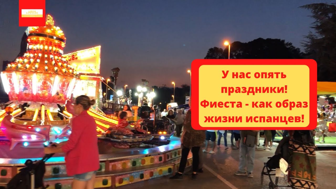 VLOG: У нас опять праздники! Фиеста - как образ жизни испанцев!