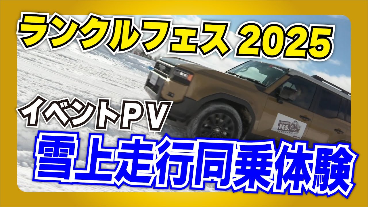 【岩手トヨタ】 ランクルフェス2025