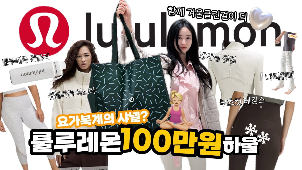 알로대신 룰루레몬 입는 이유?❄️ 내돈내산! 겨울운동복 찐추천템 | 🛒 룰루레몬 하울