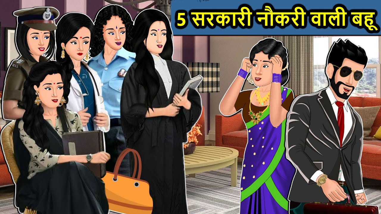 Kahani 5 सरकारी नौकरी वाली बहुएं : Saas Bahu Ki Kahaniya | Moral Stories in Hindi | Mumma TV Story
