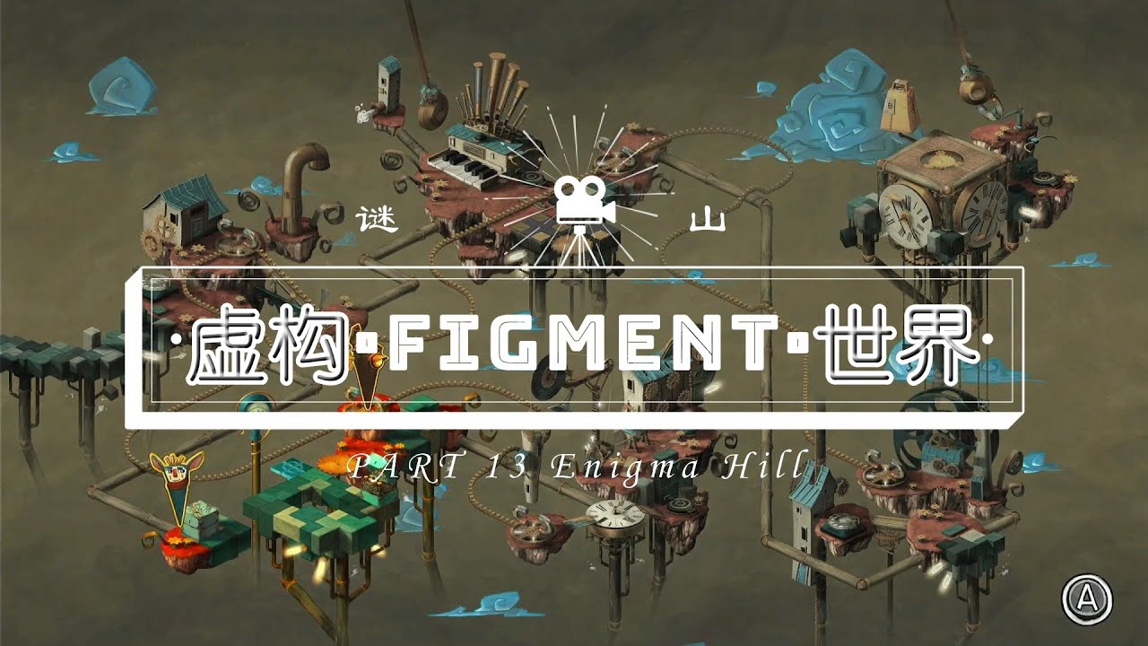Figment[虚构世界]#13 Enigma Hill[谜山]-Full Game Walkthrough[全记录] (Nintendo Switch)