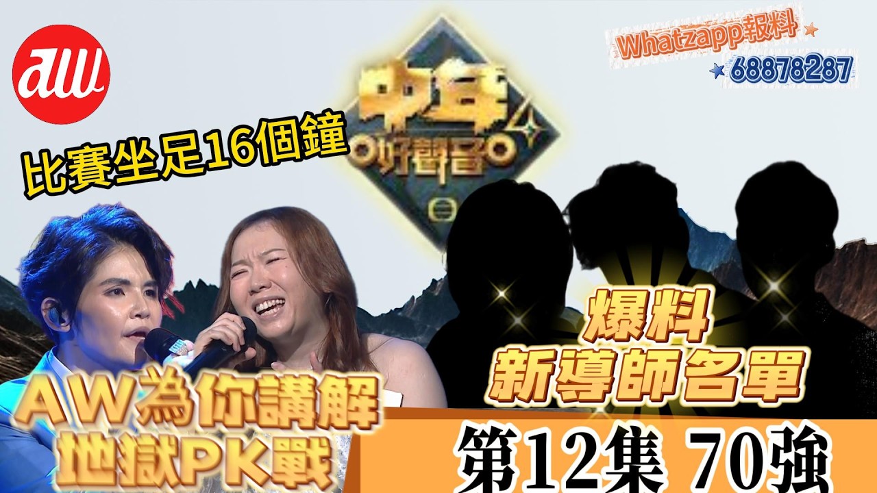#中年好聲音4 第12集70強 Part 2 | #AW 為你講解地獄PK戰比賽坐足1x個鐘到底係乜玩法？| 探子回報爆料新導師名單 | #馬浩宜 #卓猷燕 詳細分析