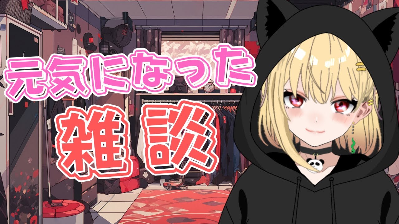 【雑談配信】酷い風邪終了です【新人Vtuber】