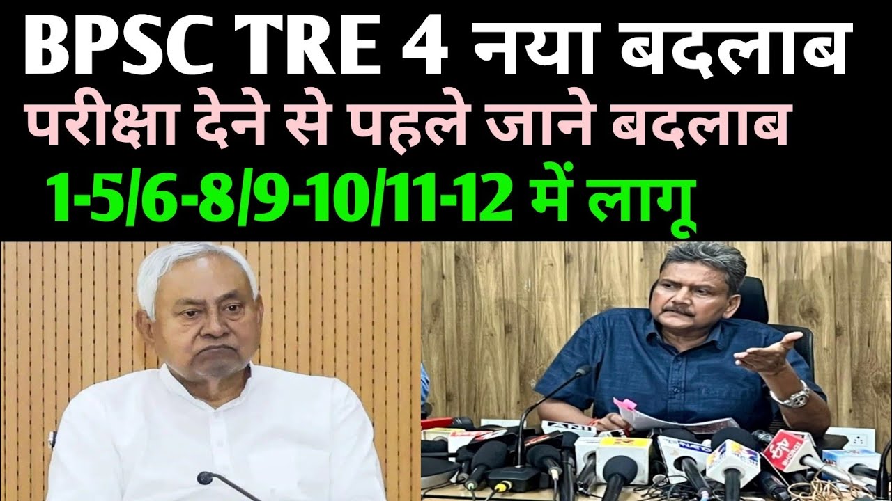 BPSC TRE 4 में 3 नया बदलाब✅ हो गया लागू ✅#bpsc #bpsctre4 #bpscteacher #bpsctre #tre4 #tre4bpsc#bihar