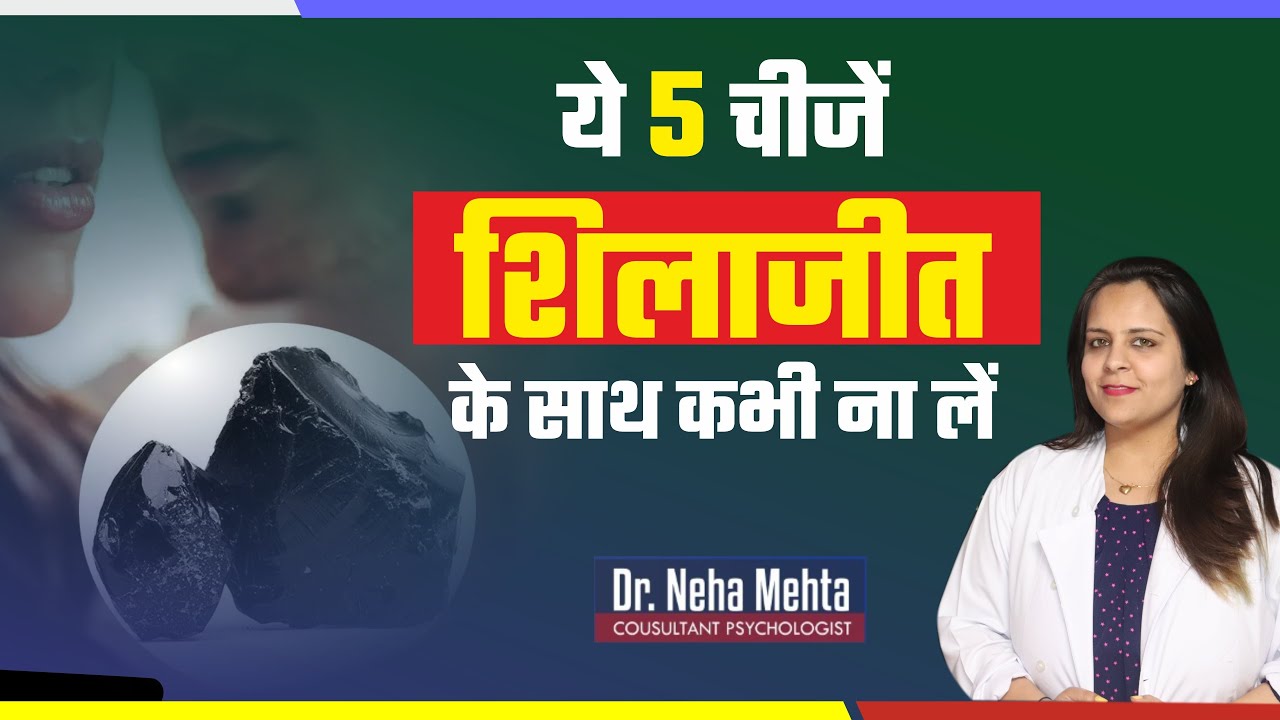 शिलाजीत के साथ ये 5 चीजें कभी ना लें