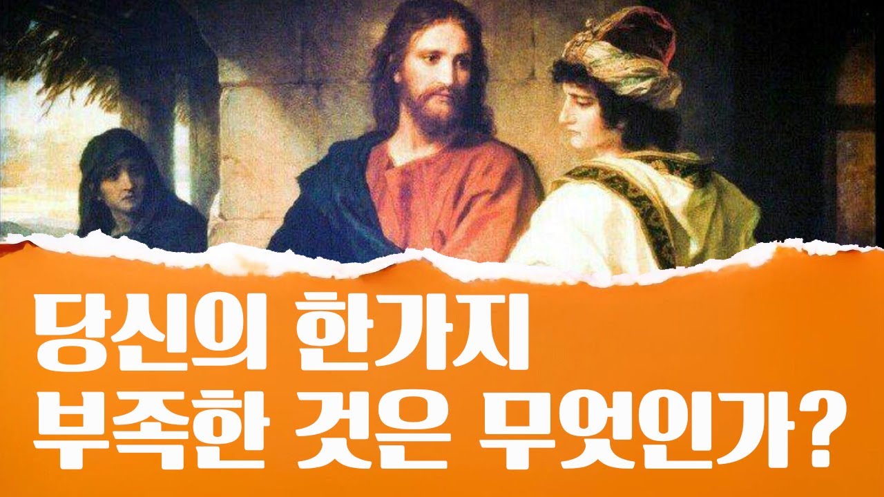 당신의 한가지 부족한 것은 무엇인가