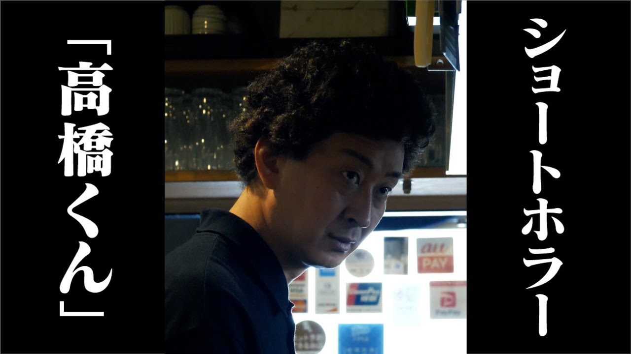 ショートホラー「高橋くん」【ショートドラマ】