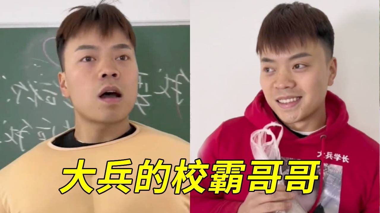 校霸突然去大兵班裡惹眾人惶恐，下秒得知大兵是校霸弟弟感到羨慕不已，大兵一下子神氣起來！#一人分饰多角 #搞笑 #内容过于真实