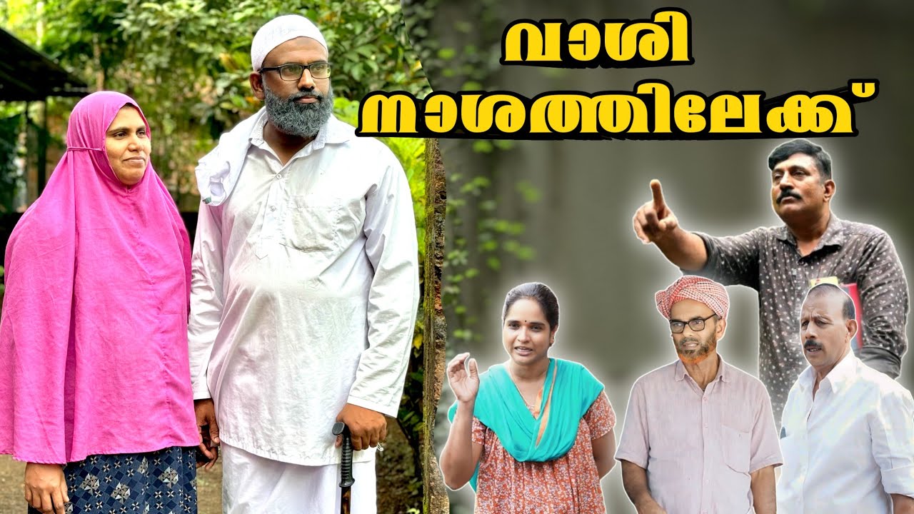 ബീരാൻകാക്കാന്റെ വാശി നാശത്തിലേക്ക്  |BAPPAYUM MAKKALUM|