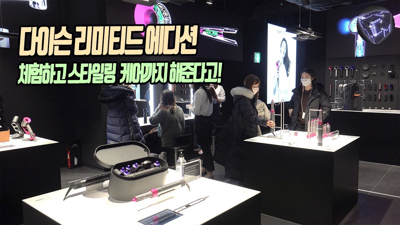 다이슨 리미티드 에디션 체험하고 스타일링 케어까지 받아보자 (다이슨 데모 스토어 서울 IFC몰)