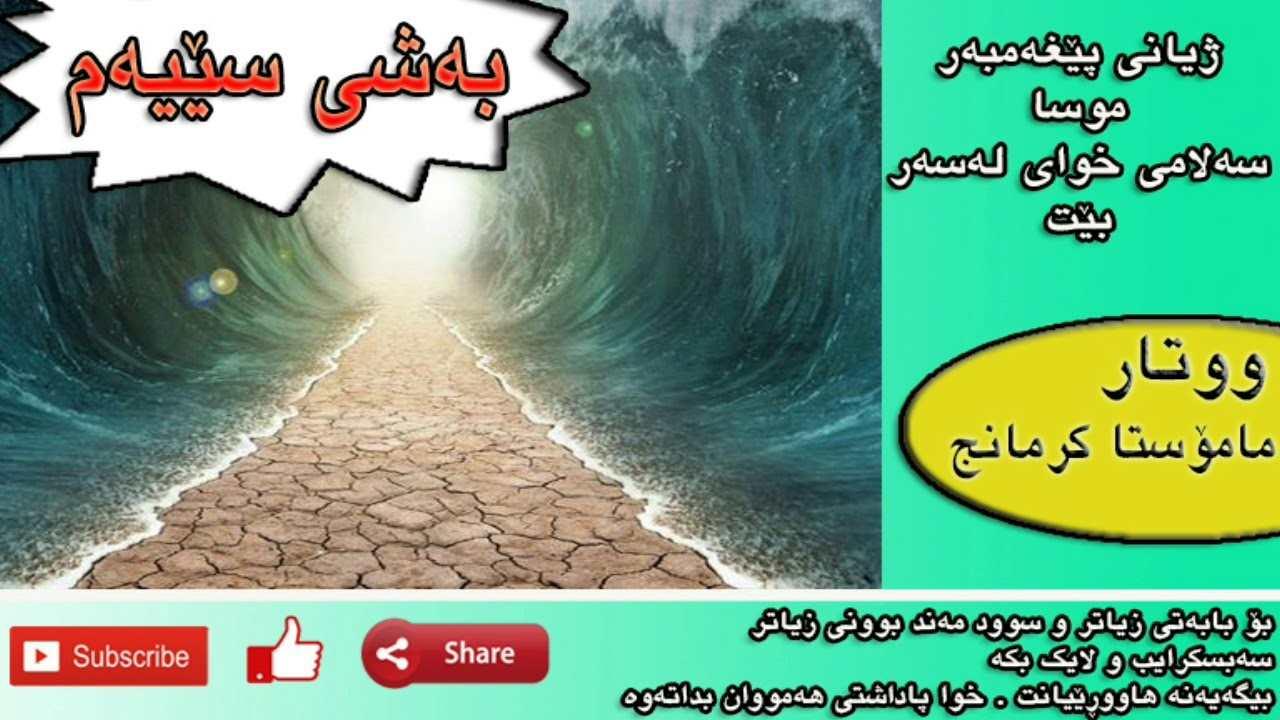 نۆزدەیەمین ووتار ، ژیانی پێغەمبەرموسا سەلامی خوای لەسەر بێت ، بەشی سێیەم ، م.کرمانج