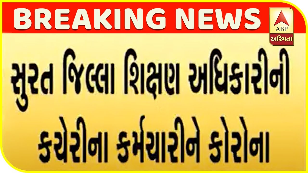 Employee Of Surat DEO Office Tests Positive For Covid-19 | ABP Asmita