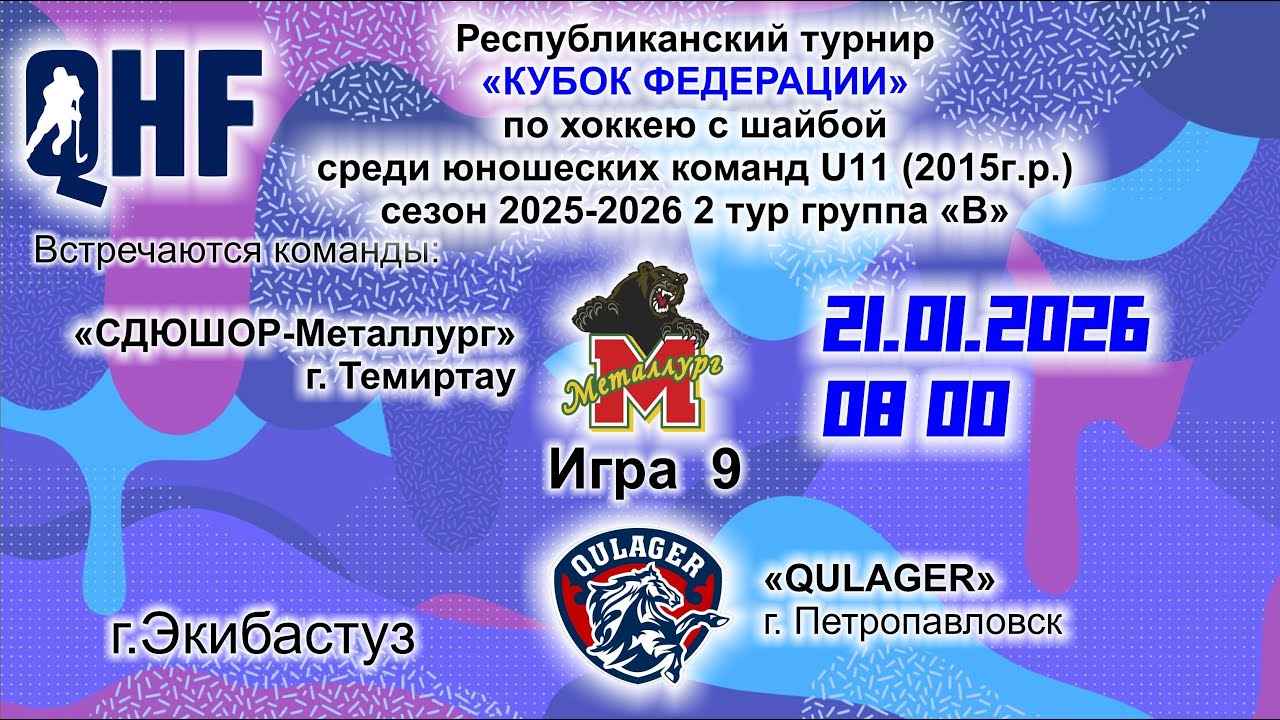 Игра 09. КФ2015 «СДЮСШОР-Металлург» - «QULAGER». U-11.