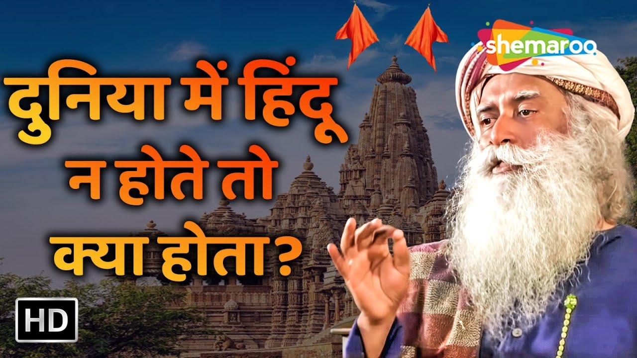 दुनिया में हिंदू न होते तो क्या होता ? | कौन है हिन्दू | पूरी दुनिया को हिन्दू क्यों बनना चाहिए ?