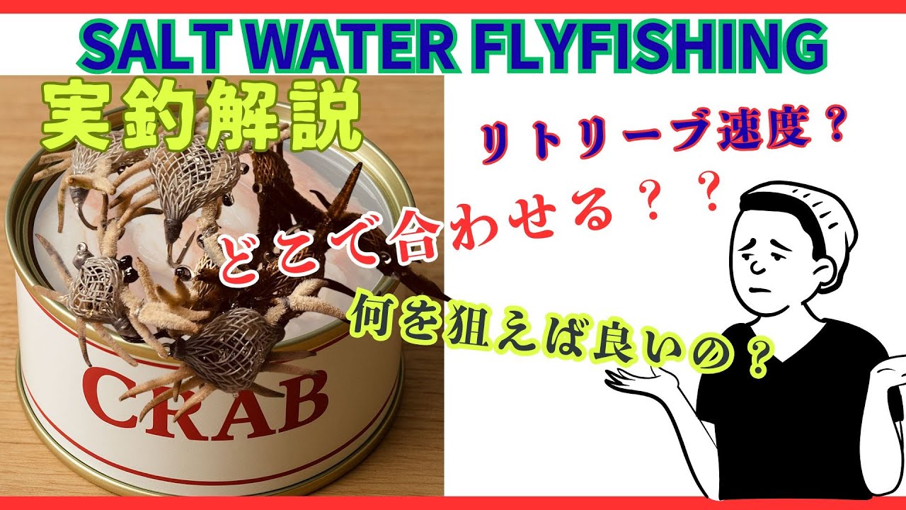 ソルトフライフィッシングってどうなの？【チヌ•クロダイ実釣解説】