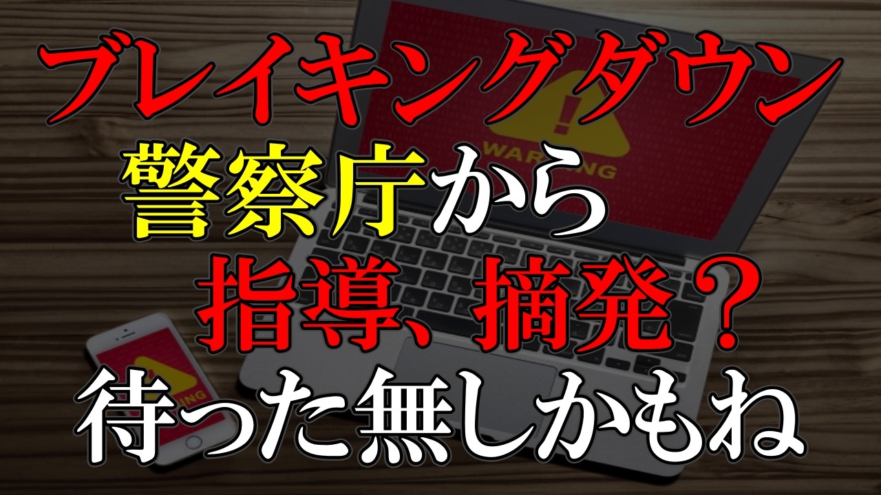 警察庁から異例の説明、概要欄見て下さい