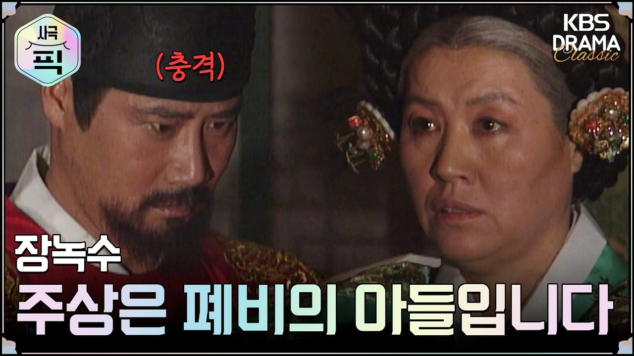 [사극픽] 장녹수 20회 15분 모아보기 1편 😨친어머니의 죽음을 알게 된 연산ㅣ KBS방송