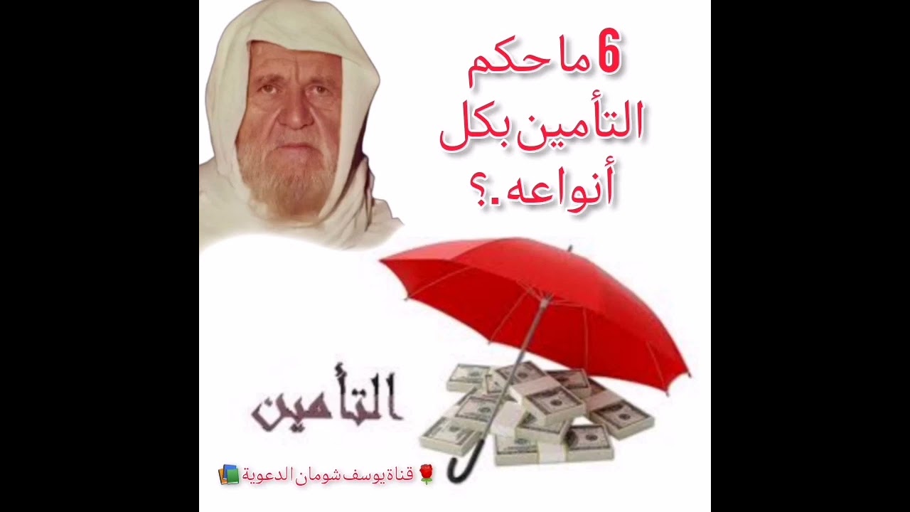6-420 ما حكم التأمين بكل أنواعه .؟  الألباني - الالباني - قناة يوسف شومان الدعوية 📚