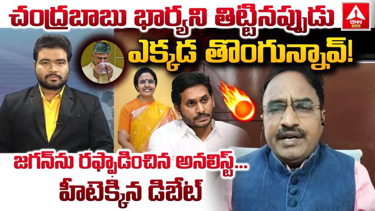 చంద్రబాబు భార్యని తిట్టినప్పుడుఎక్కడ తొంగున్నావ్..! | Analyst krishnanjaneyulu Fires On YS Jagan |