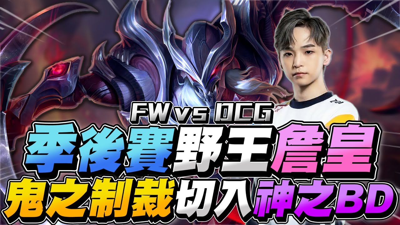 傳說公道伯｜FW vs DCG 季後賽當冠軍賽在打，野王詹皇降臨，鬼之制裁、卡視野切入、神之BD！【Gary 蓋瑞】