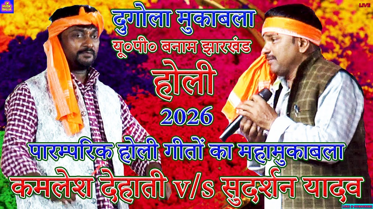 bhojpuri song | पारम्परिक होली गीतों का महामुकाबला | #kamlesh dehati #sudarshan yadav holi mukabla