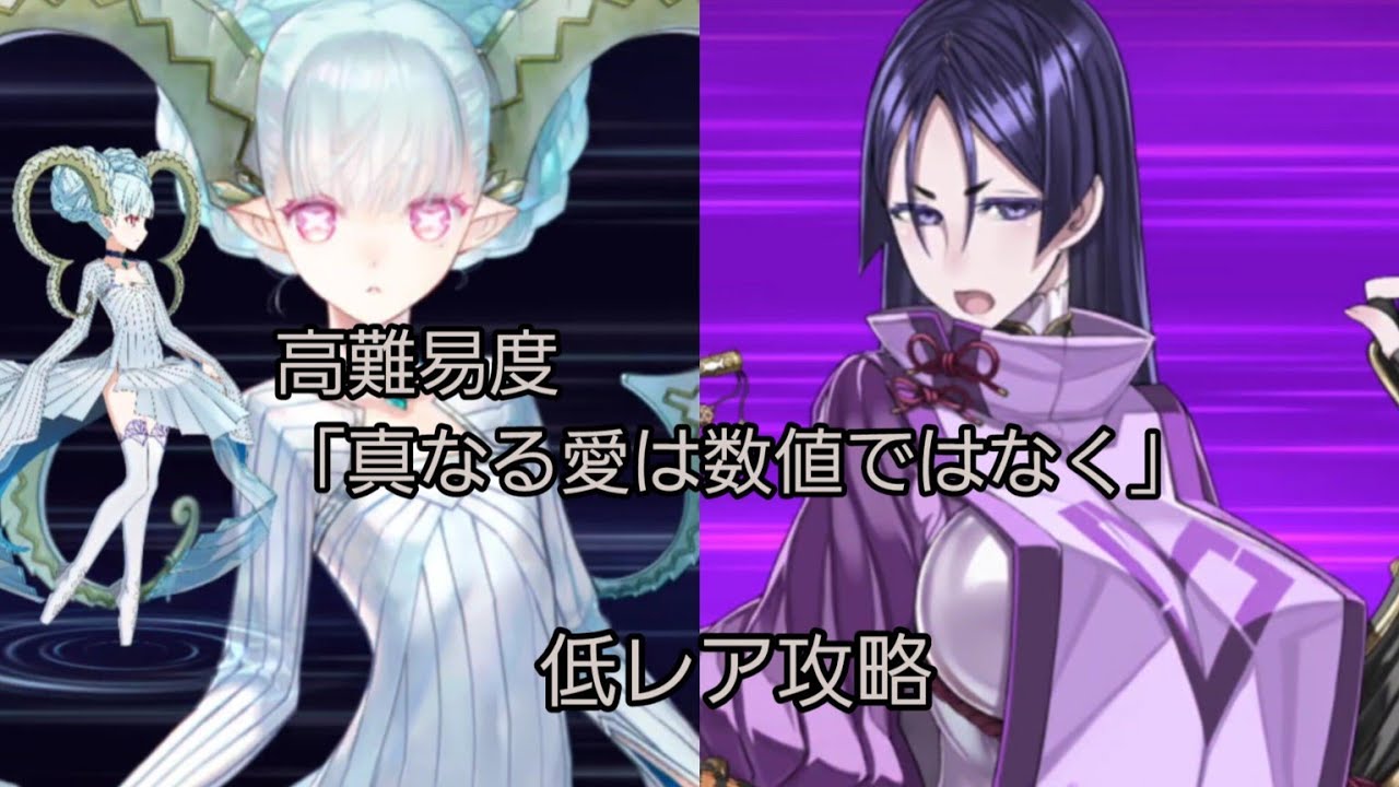 【FGO】高難易度「真なる愛は数値ではなく」フレンド以外低レア攻略(アフタータイムバレンタイン2026)
