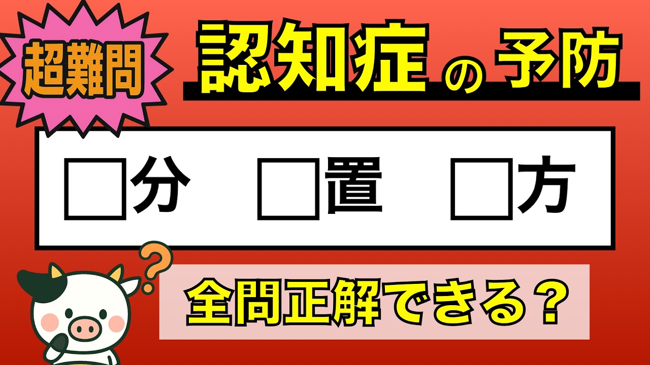 【難しい脳トレ】全問正解は5％未満⁉︎60代から始める認知症予防に挑戦！　＃450