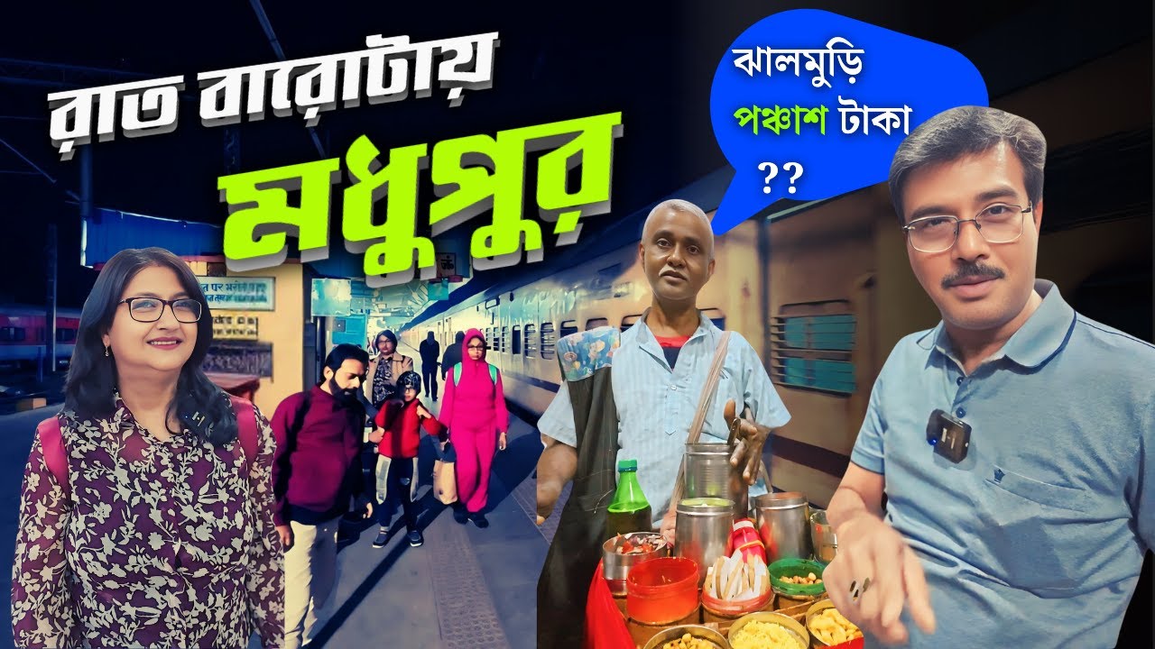 কলকাতা থেকে রাত বারোটায় মধুপুর । Sealdah to Madhupur Journey । Madhupur Giridih Simultala Tour Guide
