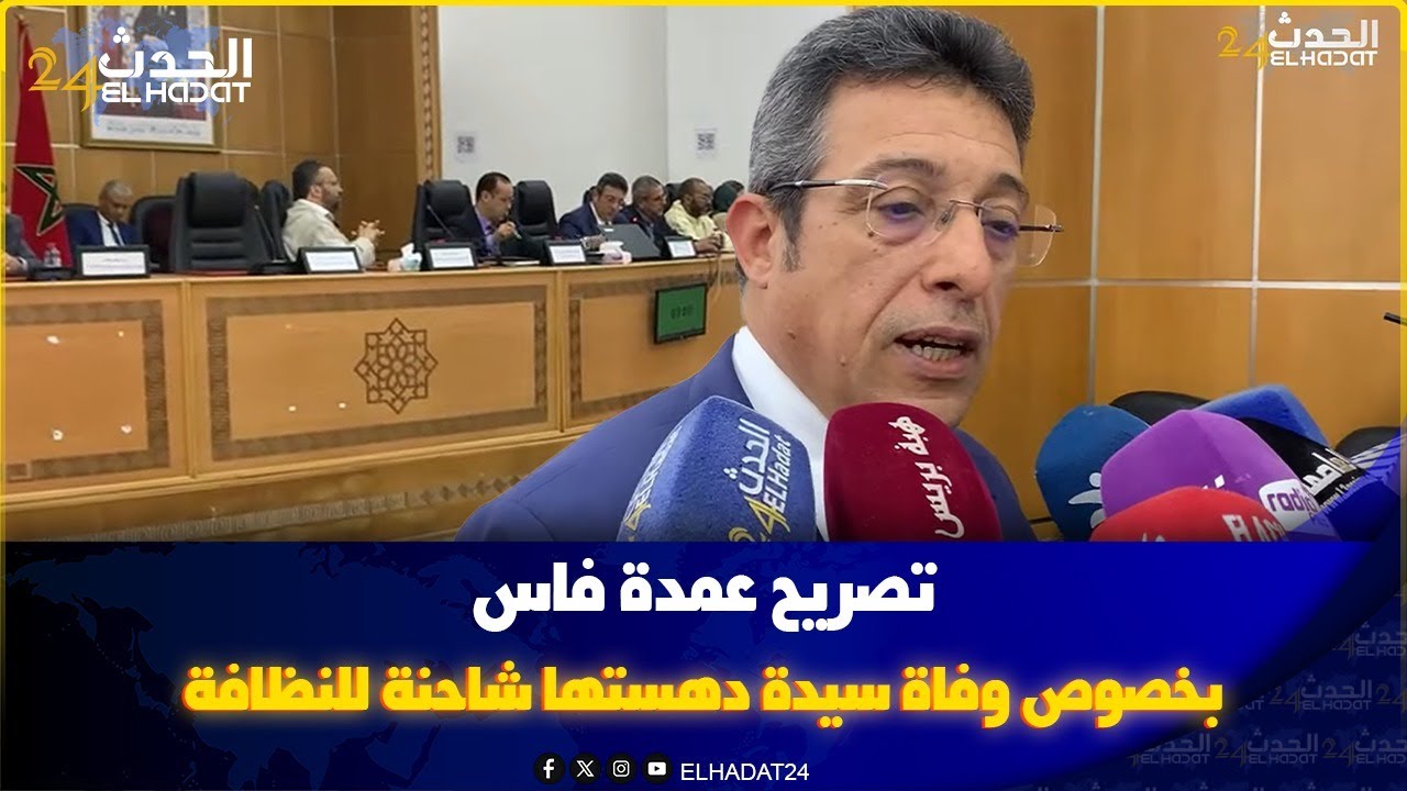 تصريح عمدة فاس بخصوص الفاجعة المؤلمة لوفاة سيدة دهستها شاحنة للنظافة... تفاصيل صادمة...