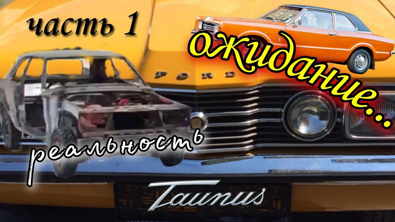 Ford TAUNUS (Knudsen) 1973года. Часть 1 подготовка.