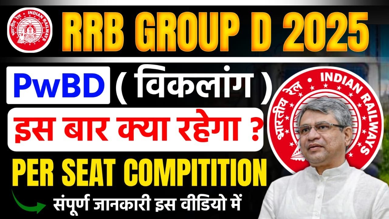 RRB GROUP D 2025 ✅ PwBD ( विकलांग ) वालों के लिए | इस बार क्या रहेगा ? Per Seat Compitition