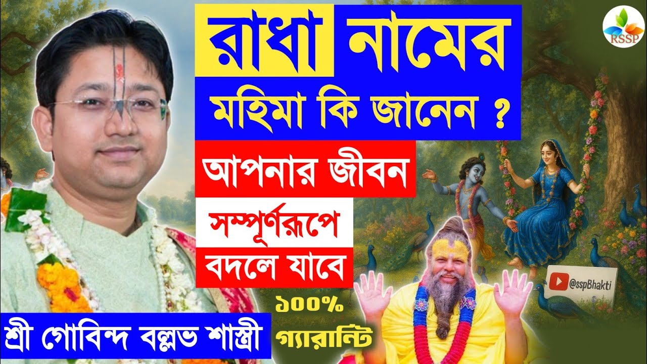 রাধা নামের মহিমা কি ? Govind Ballabh Shastri Ji bhagwat path #devotional #viral #trending #radha