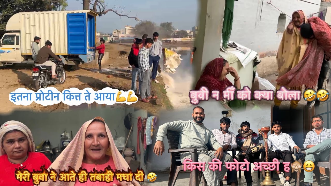 इतना प्रोटीन पानी में क्यों गेड़ दिया😱बुवा ने आते ही तबाही मचा दी🤣बुवा ने माँ को बोला तू तेरे घर जा🤣