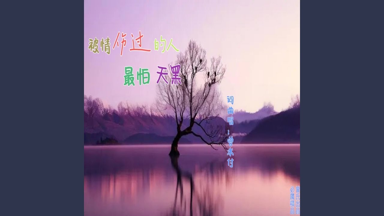 被情伤过的人最怕天黑
