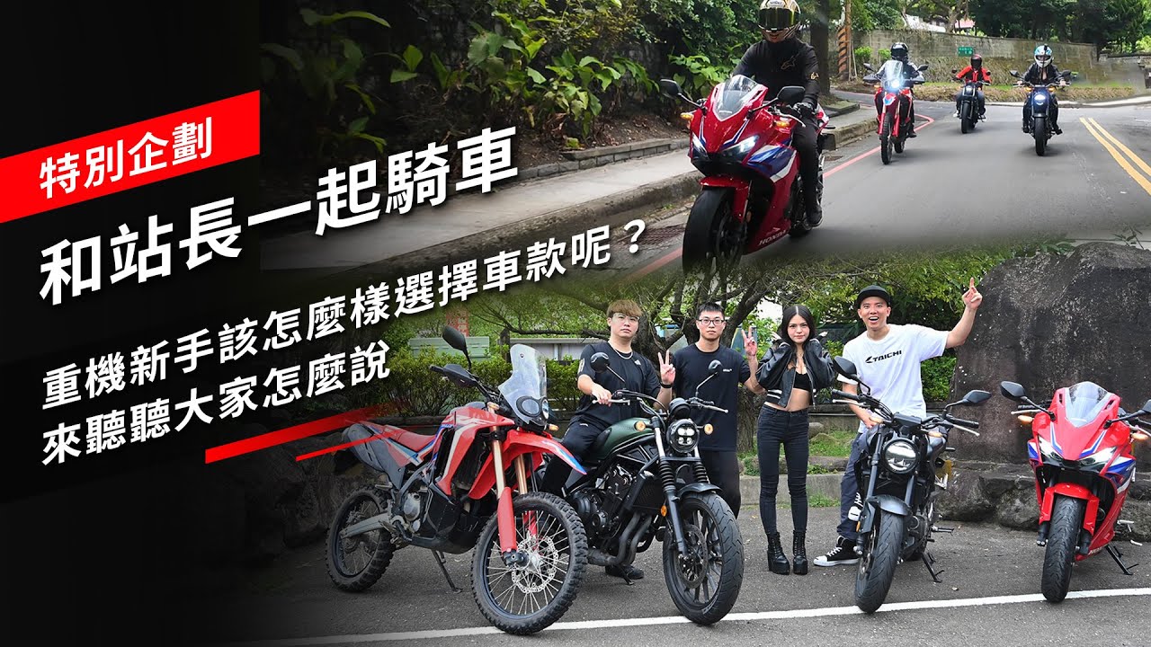 和站長一起騎車：重機新手該怎麼樣選擇車款呢？來聽聽大家怎麼說
