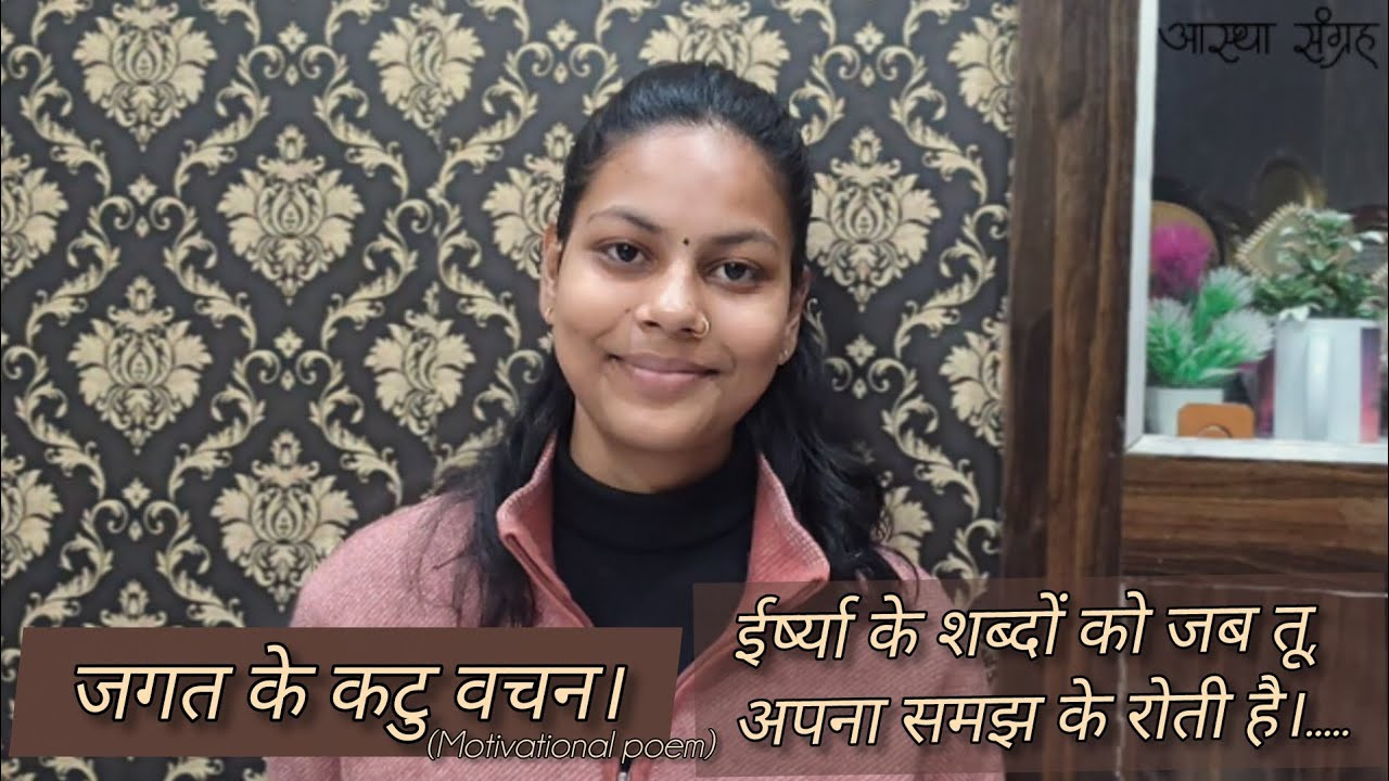Hindi Kavita : हिंदी कविता : Motivational Poem : जगत के कटु वचन: Astha Raturi #kavitabyasthasangrah