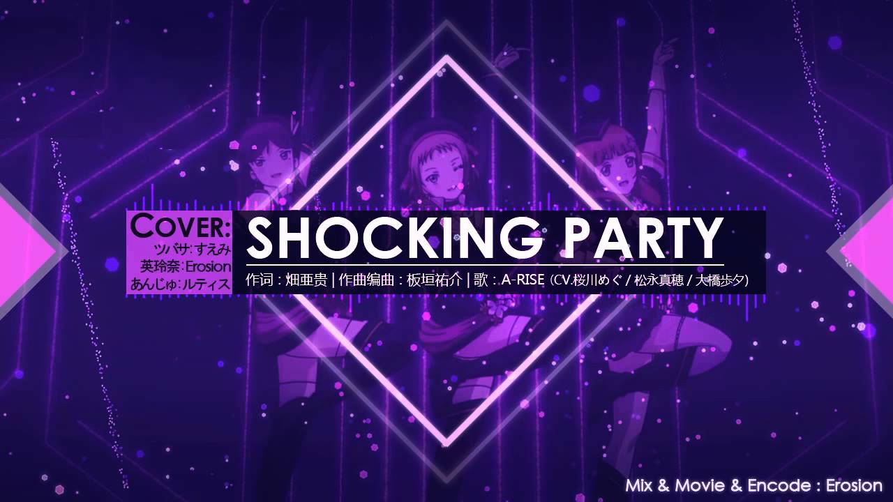 【女子３人】Shocking Party Fullを歌ってみた【すえみ×Erosion×ルティス】