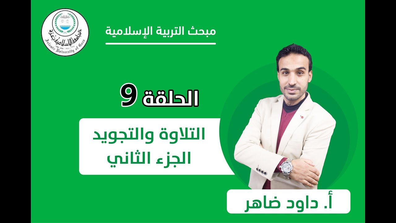 الحلقة التاسعة || التلاوة والتجويد (أحكام المد).