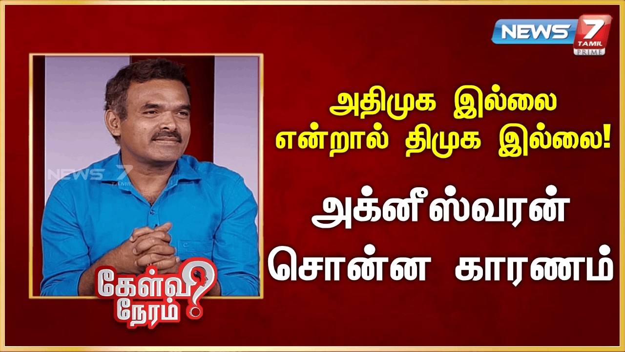 அதிமுக இல்லை என்றால் திமுக இல்லை! - அக்னீஸ்வரன் சொன்ன காரணம் | News 7 Tamil Prime