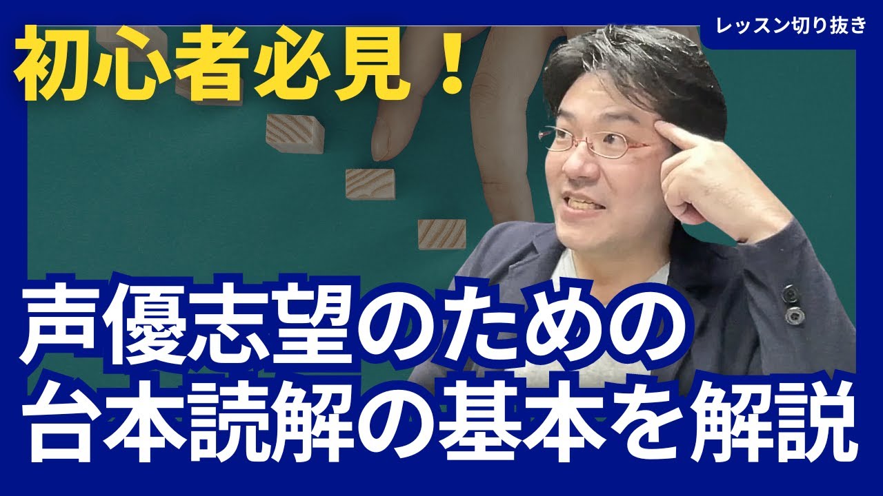 【プロ直伝！台本の読み方】感情豊かな声優演技のための分析術