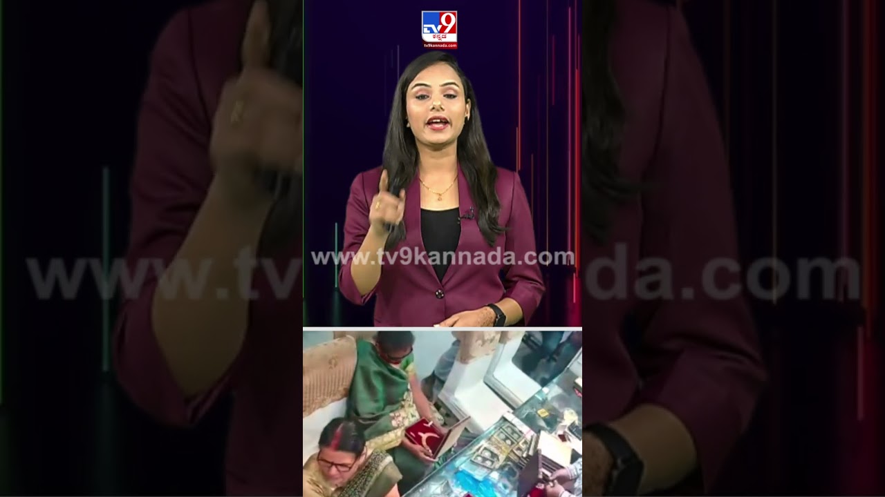 ನೆಕ್ಲೇಸ್ ಎಗರಿಸಿದ ಮಹಿಳೆ ವಿಡಿಯೋ ವೈರಲ್! | #Tv9kannadashorts #Goldtheft