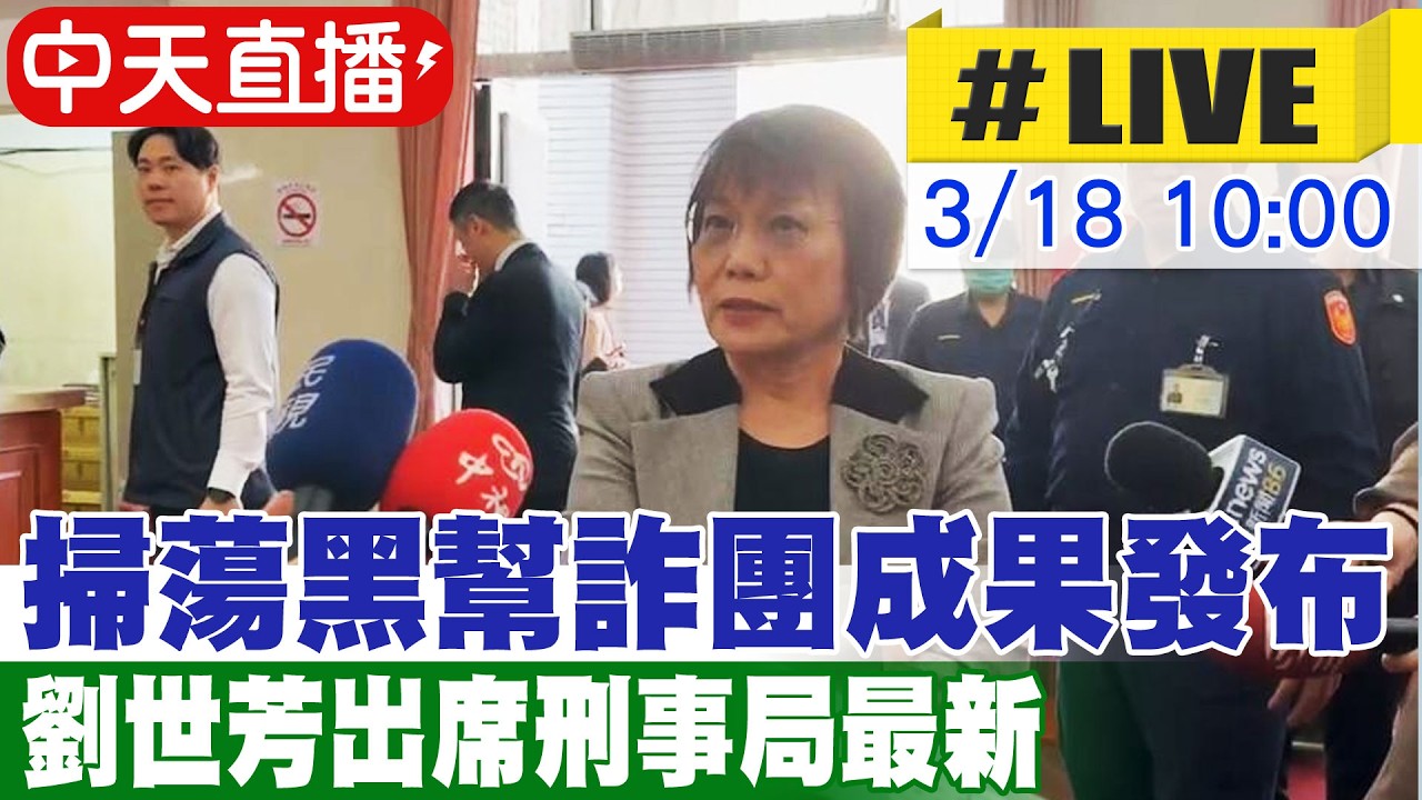 【中天直播#LIVE】掃蕩黑幫詐團成果發布 劉世芳出席刑事局最新 20260318 @中天新聞CtiNews